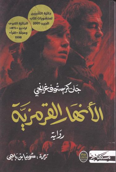 صورة الأنهار القرمزية